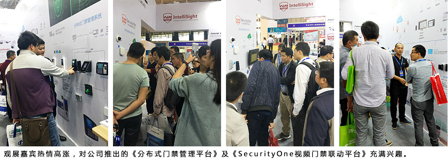 觀展嘉賓熱情高漲，對公司推出的《分布式門禁管理平臺》及《SecurityOne視頻門禁聯(lián)動平臺》充滿興趣。